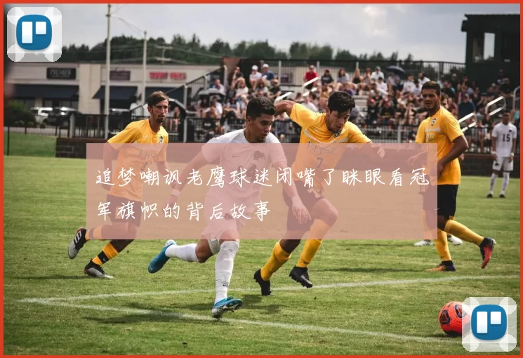 追梦嘲讽老鹰球迷闭嘴了眯眼看冠军旗帜的背后故事