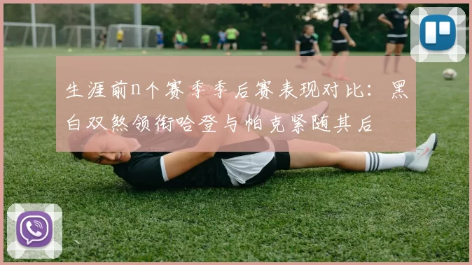 生涯前n个赛季季后赛表现对比：黑白双煞领衔哈登与帕克紧随其后